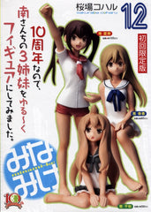 Minami-Ke Vol. 12  Limited Edition - with original 3 sisters figures! 